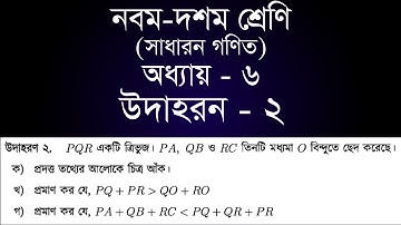 Class 9-10 General Math Chapter 6 | সাধারন গণিত অধ্যায় ৬ - উদাহরন ২ | [ssc]