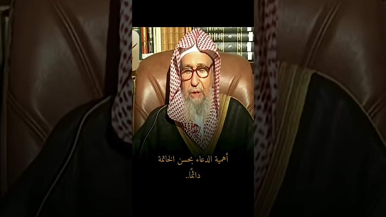 صالح الفوزان اهمية الدعاء بحسن الخاتمة دائما