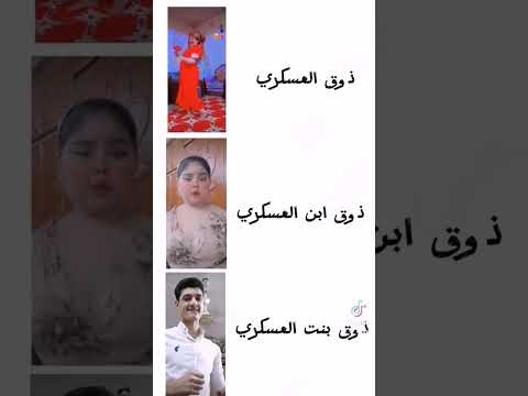 ذوق العسكري باختصار