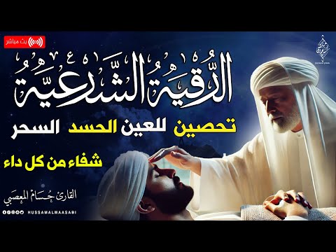 الرقية الشرعية نوم عميق علاج السحر والعين والحسد وتحصين المنزل وجلب البركة    