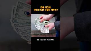 한방에 부자가 되는 사주 #사주 #부자 #사주팔자 #돈