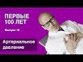 Первые 100 лет — Артериальное давление. Часть 3