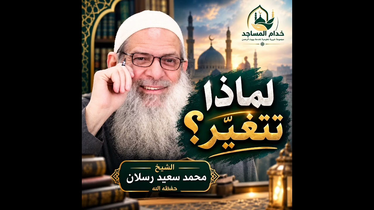 لماذا تتغيّر؟الشيخ محمد سعيد رسلان حفظه الله