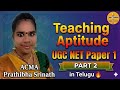 Teaching Aptitude Part 2 | UGC NET Paper 1 | Important Concepts Explained in Telugu
