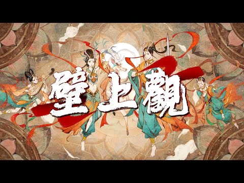 一棵小蔥/張曦勻 - 壁上觀『一剎那栩栩縷影浮光映宮闕，錯問今夕是何年。』【動態歌詞MV】
