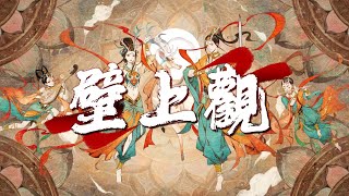 一棵小蔥/張曦勻 - 壁上觀『一剎那栩栩縷影浮光映宮闕，錯問今夕是何年。』【動態歌詞MV】