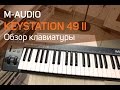 M-Audio Keystation 49 ii Обзор