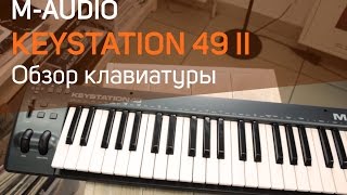 M-Audio Keystation 49 ii Обзор