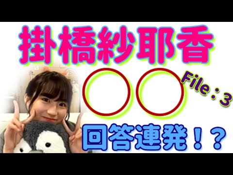 【乃木坂46】掛橋紗耶香○○回答連発！？　Showroom切り抜き