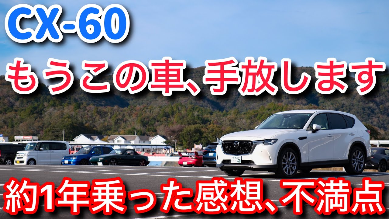 CX-60が売れない3つの理由。オーナーが忖度無しで語ります。【cx60
