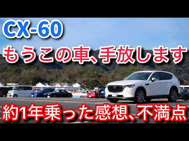 Reality] I'm giving up my CX-60. I'll tell you honestly what I