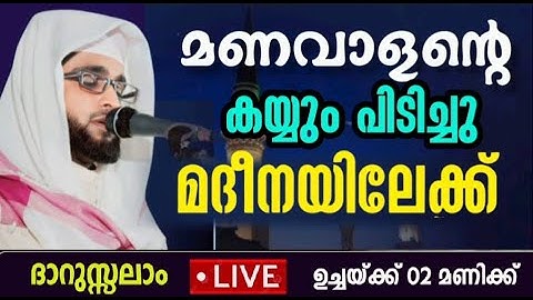 മണവാളൻറെ കയ്യും പിടിച്ചു മദീനയിലേക്ക് /darussalam /shameer darimi kollam /madeena/muharam