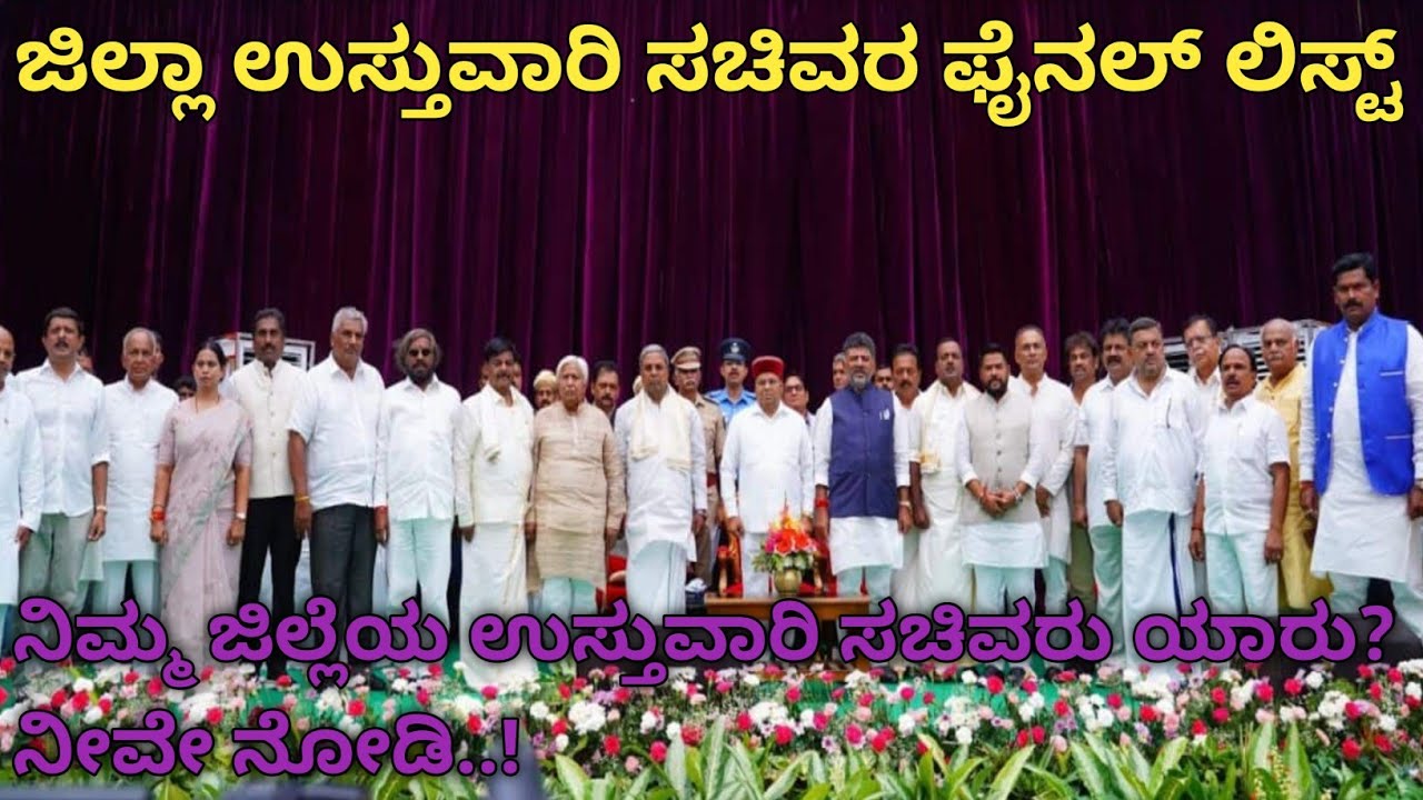 ಜಿಲ್ಲಾ ಉಸ್ತುವಾರಿ ಸಚಿವರ ಫೈನಲ್ ಲಿಸ್ಟ್| List of District In-Charge Ministers Karnataka Government 2023|