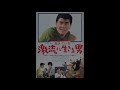 赤木圭一郎ポスター集&霧笛が俺を呼んでいる (1959年4月~1961年2月)