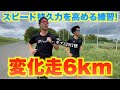 【サブ320目標】レース本番に強くなる変化走6㎞！余裕でこなしたいところだが,,,？【マラソン トレーニング】