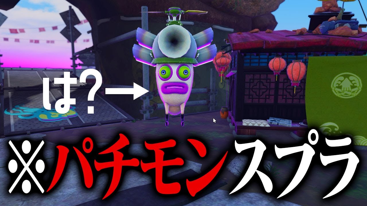 タコを操作できる「パチモンスプラ」が凄すぎた