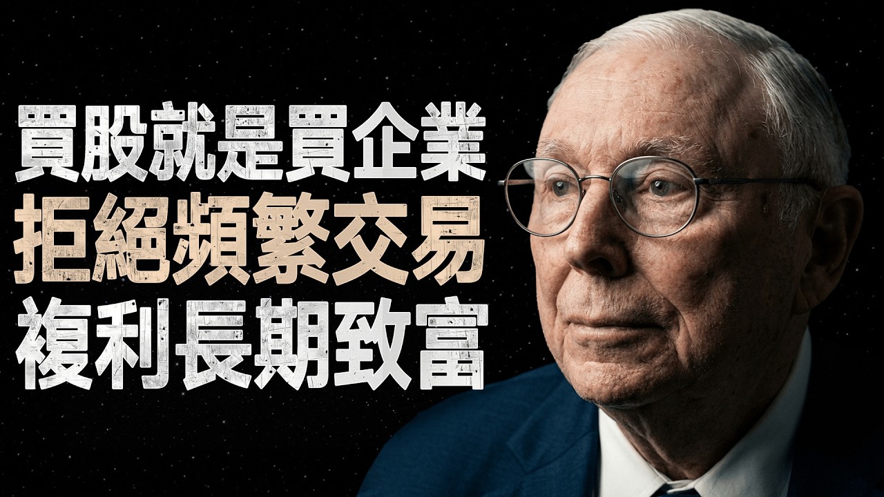 查理·蒙格:別再頻繁交易!這才是讓你變有錢的真實邏輯 #查理蒙格 #價值投資 #投資原則 #複利 #財務自由 - YouTube
