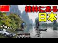 【絶景!】帰る場所が無い56歳中国駐在員と妻(中国人)が桂林で竹筏に乗って見た! 崖っぷち中国深セン・東莞駐在員の日常 【年の差日中夫婦】VLOG256