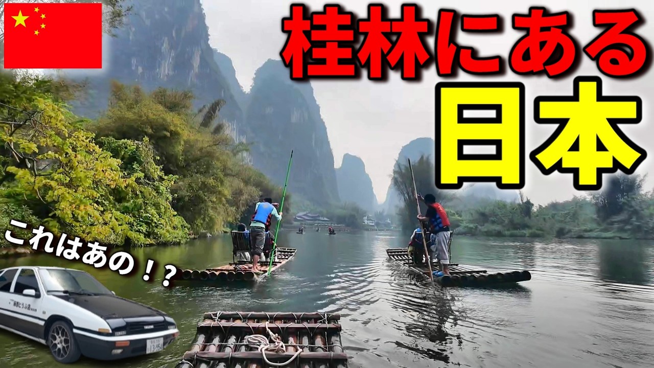 絶景！】帰る場所が無い56歳中国駐在員と妻(中国人)が桂林で竹筏に乗っ