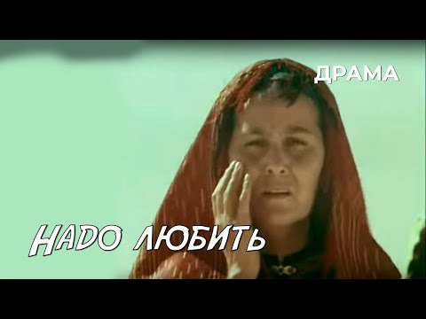 Видео: Надо любить (1973 год) драма