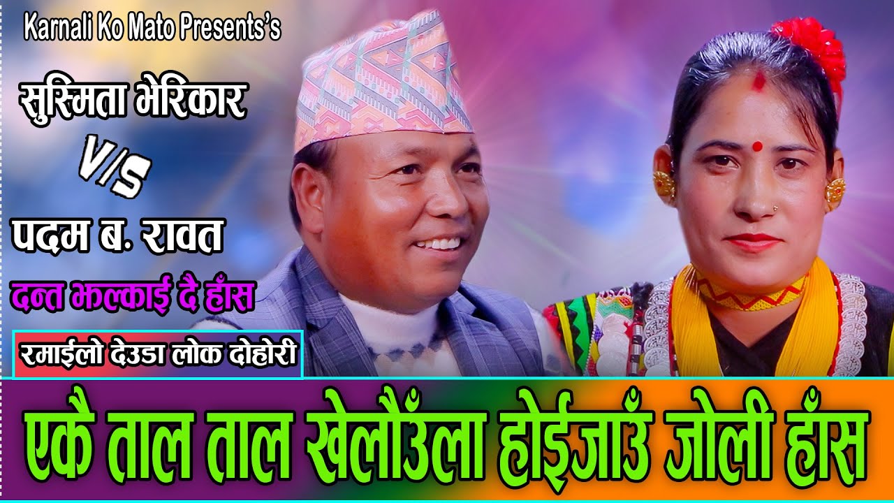 सुस्मिताको मायाले पदमलाई जुम्ला देखी हुम्ला पुर्यायो//Padam B.Rawat VS Susmita Verikar new deuda2082