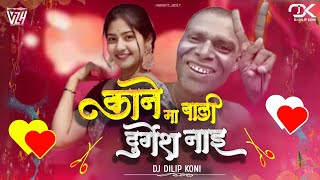 Kane Ma Bali Vs Durgesh Nai Cg Insta Viral Vibe Mix Dj Virendra x Dj Dilip Koni #djdilipkoni