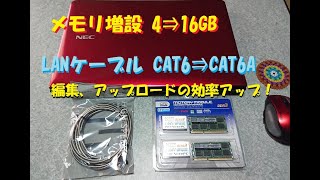 ノートPCのメモリを 4⇒16GBに、LANケーブルを CAT6⇒CAT6Aに交換しました。