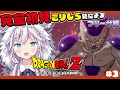 【ドラゴンボール Z KAKAROT】ドラゴンボールミリしら勢が完全初見で挑む!フリーザ編 # 03 #ぎんかいおんえあ 【銀灰まお/ハコネクト】