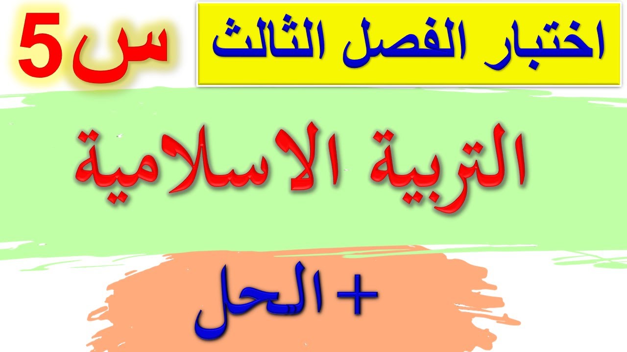 اختبارات الفصل الثالث