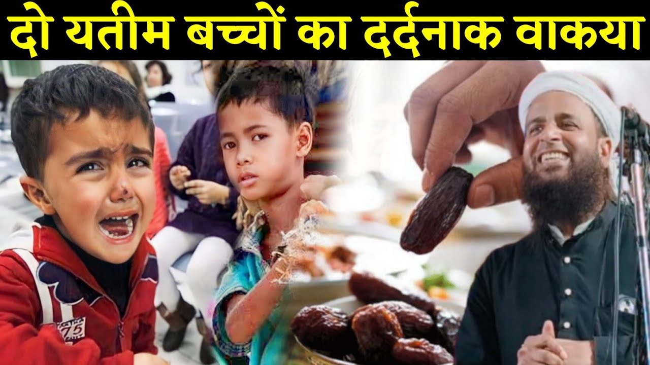 दो यतीम बच्चों का दर्दनाक वाकया || Maulana Sohrab Kolkattavi