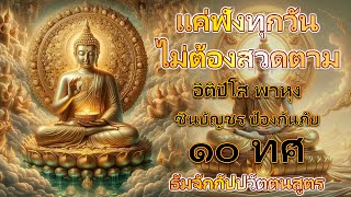 อิติปิโส พาหุง ชินบัญชร ป้องกันภัย ๑๐ ทิศ 🙏 มหาเมตตาใหญ่ ยอดพระกัณฑ์ไตรปิฎก ธัมจักกัปปวัตตนสูตร สาธุ