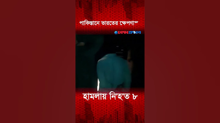 পাকিস্তানে ভারতের ক্ষেপণাস্ত্র হামলায় নি'হ'ত ৮#india #pakistan #indiapakistantension #IndiaAttack