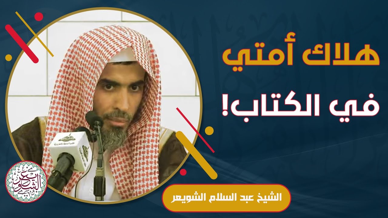 هلاك أمتي في الكتاب ! (نفيس جدا) للشَّيخ عبدالسلام الشويعر