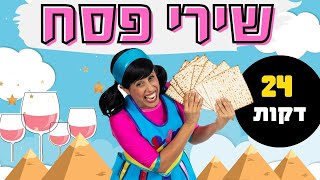 שירי פסח לשמיעה ברצף עם רעותי כוכבת הילדים- 24 דקות