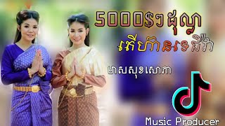 5000$ ៗ ដុល្លា តើហ៊ានទេជីវ៉ា? /Dollars, do you dare? -មាស សុខសោភា