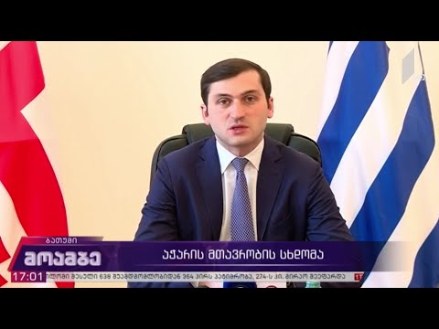 აჭარის მთავრობის სხდომა