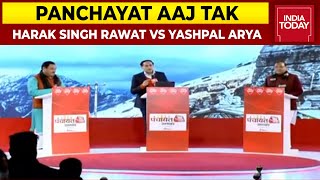 Uttarakhand Polls 2022: Harak Singh Rawat Vs Yashpal Arya | Panchayat Aaj Tak