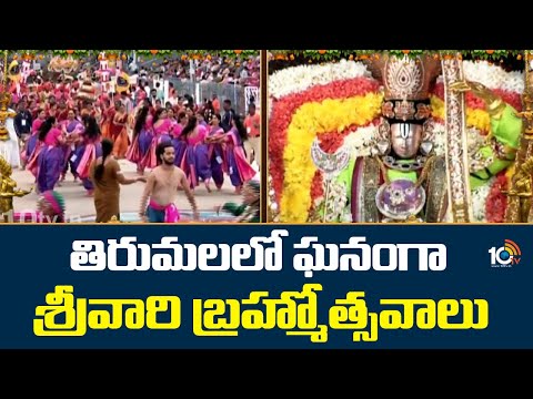 Tirumala Srivari Baramotsavalu 2025 | తిరుమలలో ఘనంగా శ్రీవారి బ్రహ్మోత్సవాలు | 10TV - 10TVNEWSTELUGU