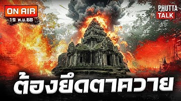 🔴[LIVE] จับตา(ย)ฮุน เซน-แฉ ตร.อุ้มคนขับรถเฮียๆ และดารา "น" คือใคร? #PhuttaTalk | 19 พ.ย.68