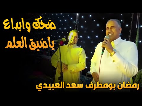 سعد العبيدي ورمضان بو مطرف ضحك وابداع وضيق العلم في فروح عيت الدفراوي بالبحيرة