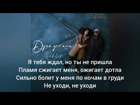 Kambulat - Душа устала (текст). @kambulat.1