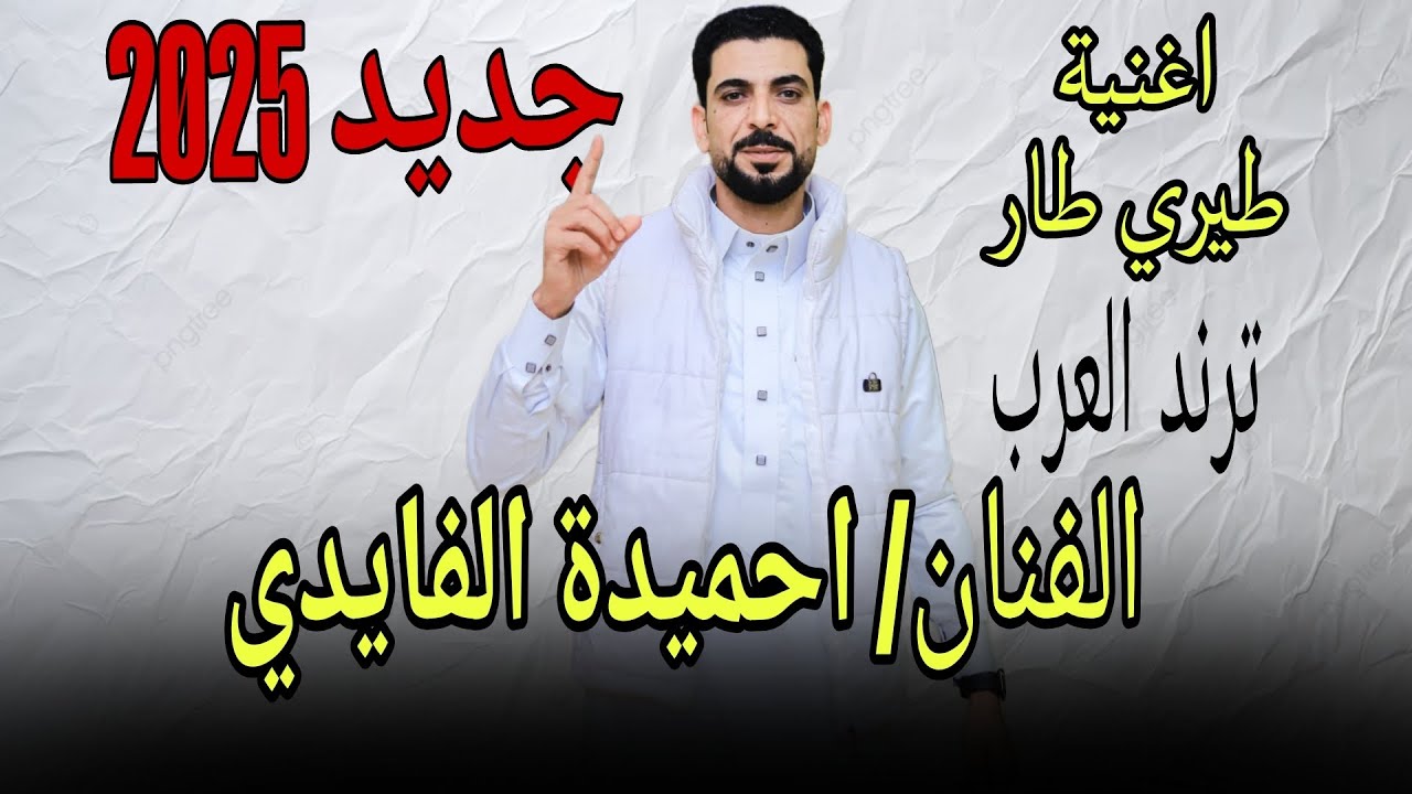 جـديـد2025 طيري طار-احميدة الفايدي