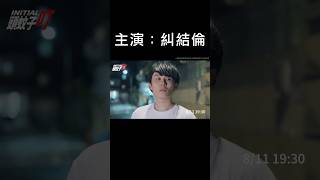 Summer Blockbuster starring Asian Superstar Jay Chou Initial D