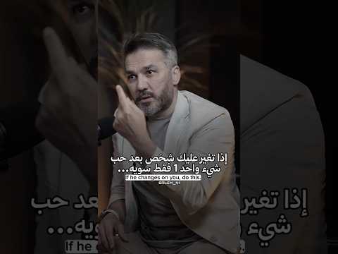 إذا تغير عليك شخص بعد حب شيء واحد فقط سويه سعد الرفاعي