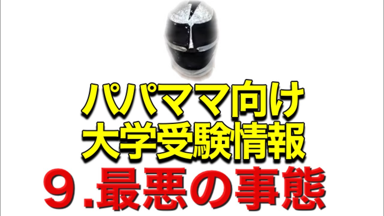 2022年大学受験勝利に向けて パパママ向け受験情報 最悪の事態 マスクド先生 Youtube