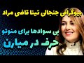 بیوگرافی تینا قاضی مراد تینا قاضی مراد مجری من و تو