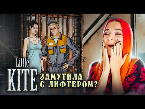 Видео: МОЙ МУЖ запер МЕНЯ НА КУХНЕ! ► Little Kite #2