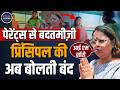Hardoi में छात्र की मां को 'शटआप' कहने वाली प्रिंसिप बोली- Sorry | Principal Viral Video| Book Price