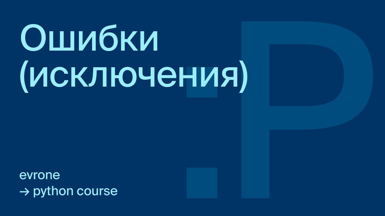Поиск ошибок в python. Поиск ошибок в python