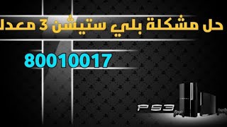 طريقة حل مشكل 80010017 في ps3 سهههل